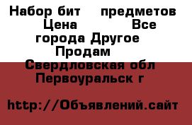 Набор бит 40 предметов  › Цена ­ 1 800 - Все города Другое » Продам   . Свердловская обл.,Первоуральск г.